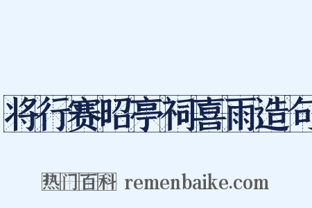 将行赛昭亭祠喜雨造句是什么意思的图片